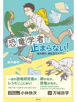 cover image of 恐竜学者は止まらない!　読み解け、卵化石ミステリー